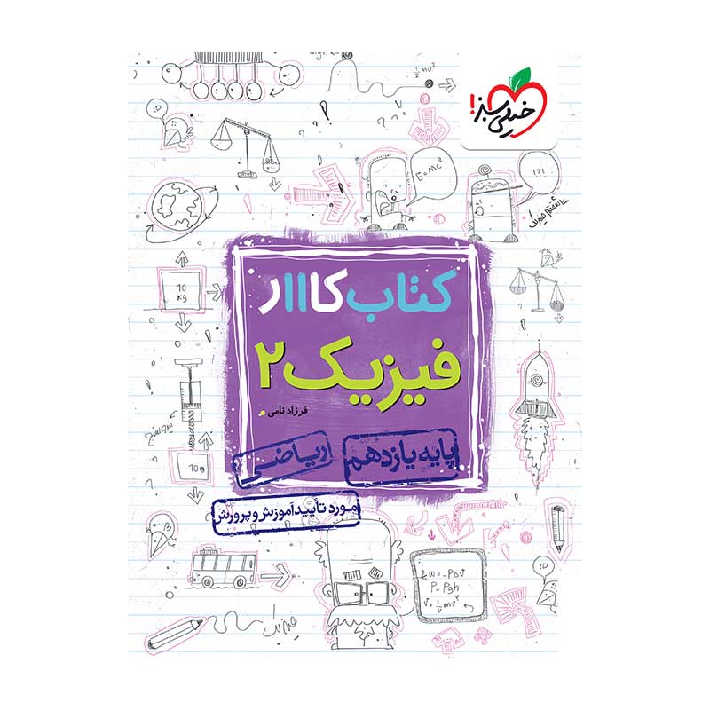 جلد کتاب کار فیزیک یازدهم خیلی سبز (ریاضی)