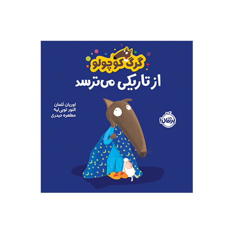جلد کتاب گرگ کوچولو از تاریکی می‌ترسد