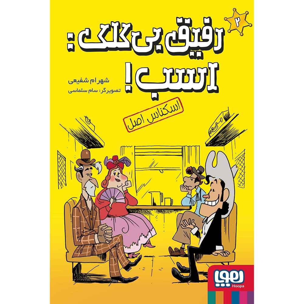 جلد کتاب رفیق بی‌کلک: اسب! 2/ اسکناس اصل