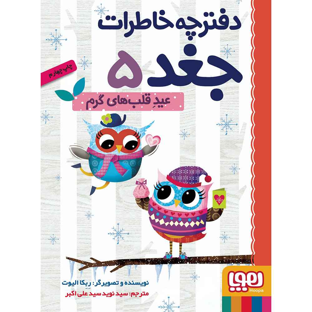 جلد کتاب دفترچه خاطرات جغد 5/ عید قلب‌های گرم