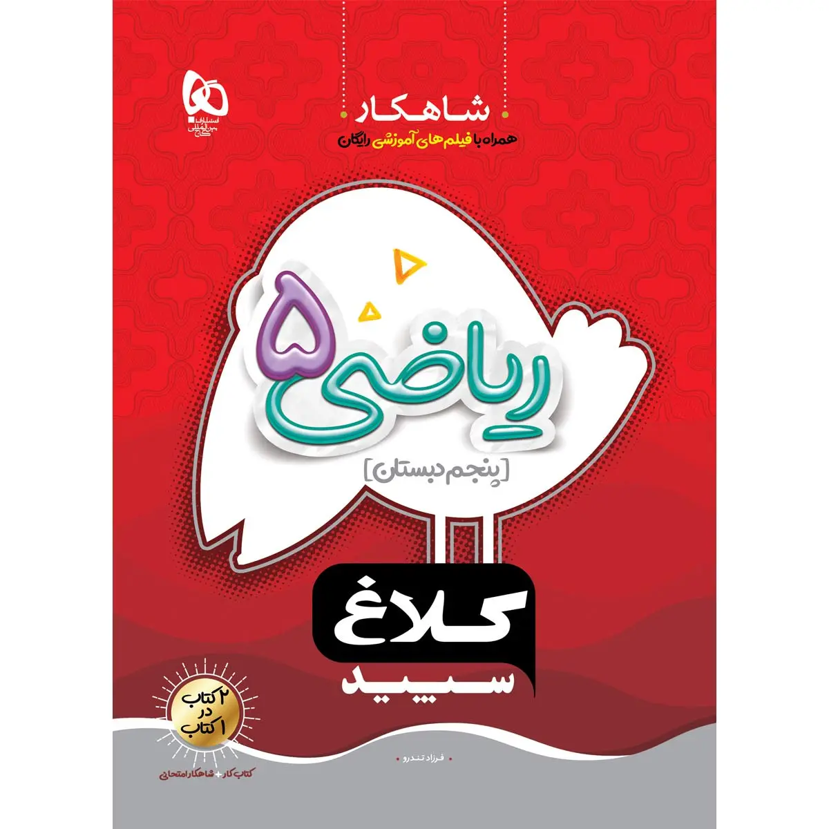 جلد کتاب شاهکار رياضي پنجم گاج