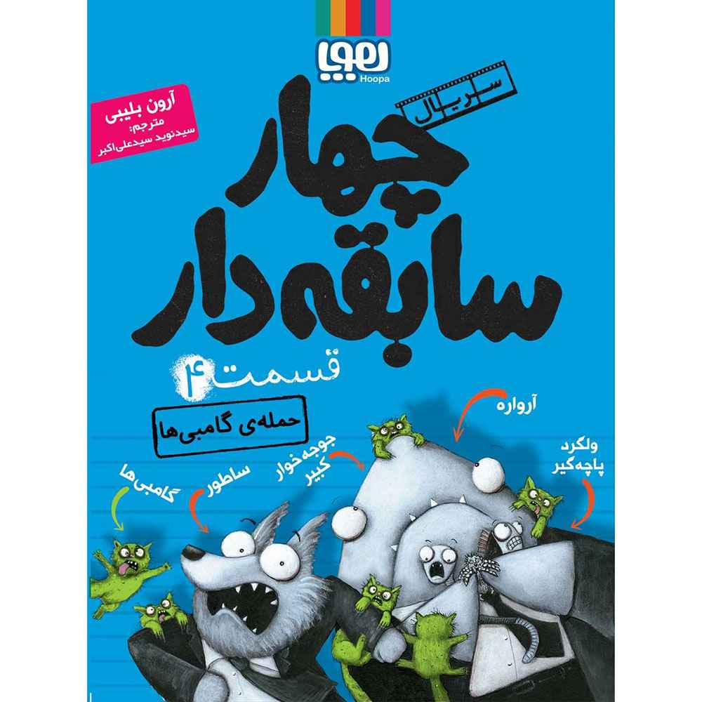 جلد کتاب سریال چهار سابقه‌دار، قسمت 4/حمله‌ی گامبی‌ها