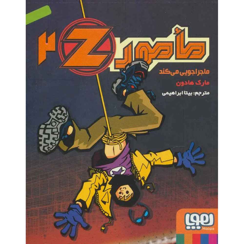 جلد کتاب مامور Z دو/ مأمور‌‌ Z ماجراجویی می‌کند