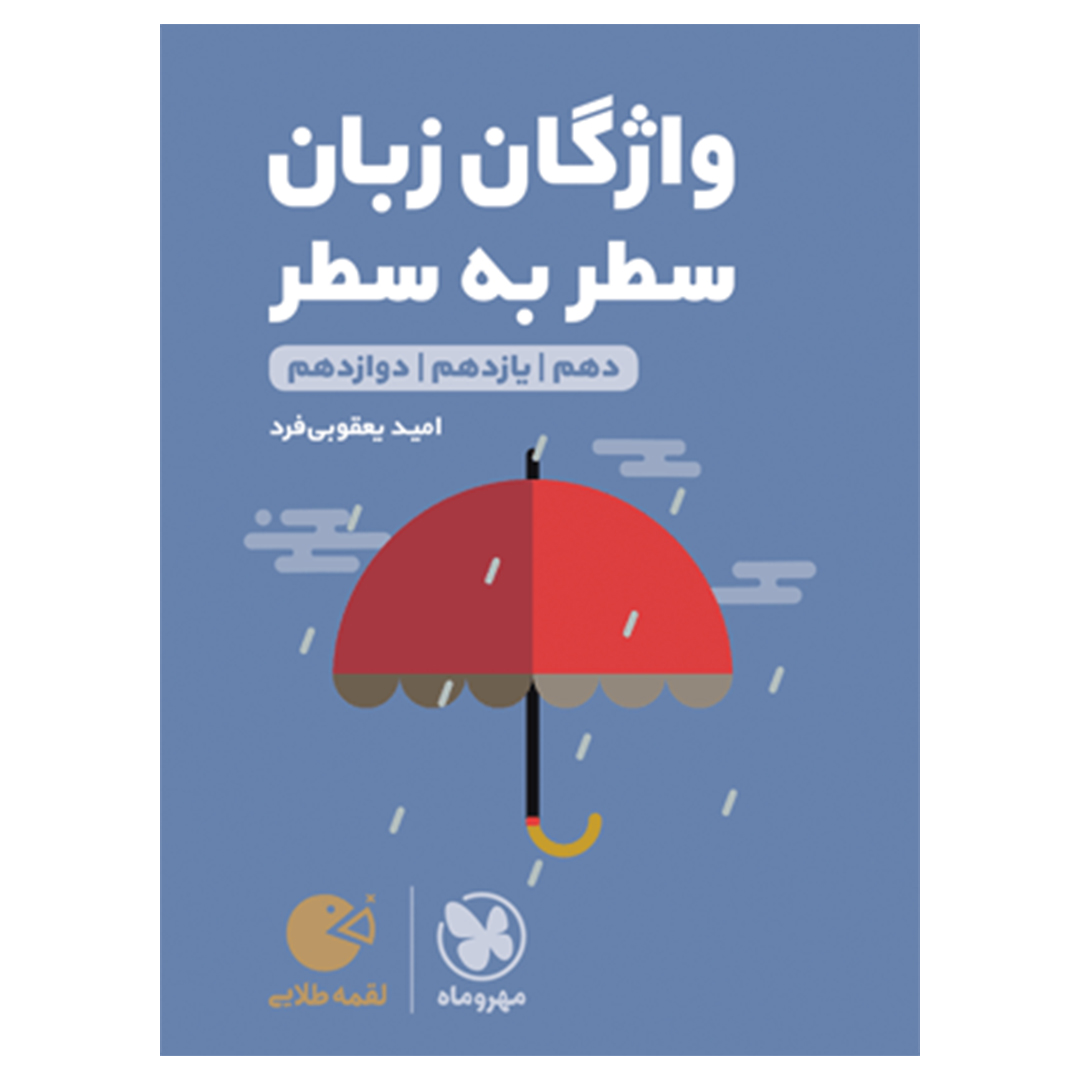 جلد کتاب کتاب لقمه طلایی واژگان سطر به سطر زبان کنکور