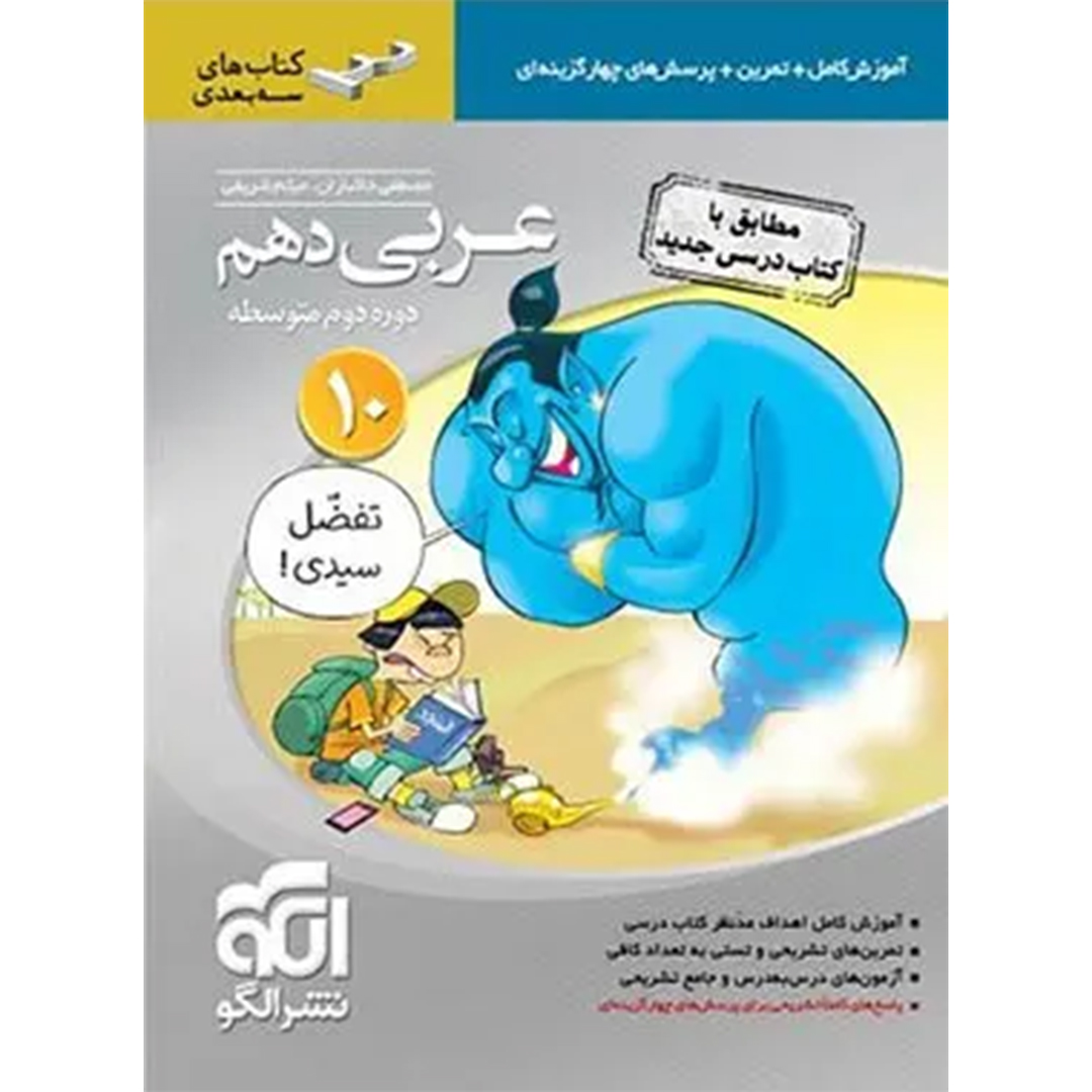 جلد کتاب کتاب عربی دهم سه بعدی نشر الگو