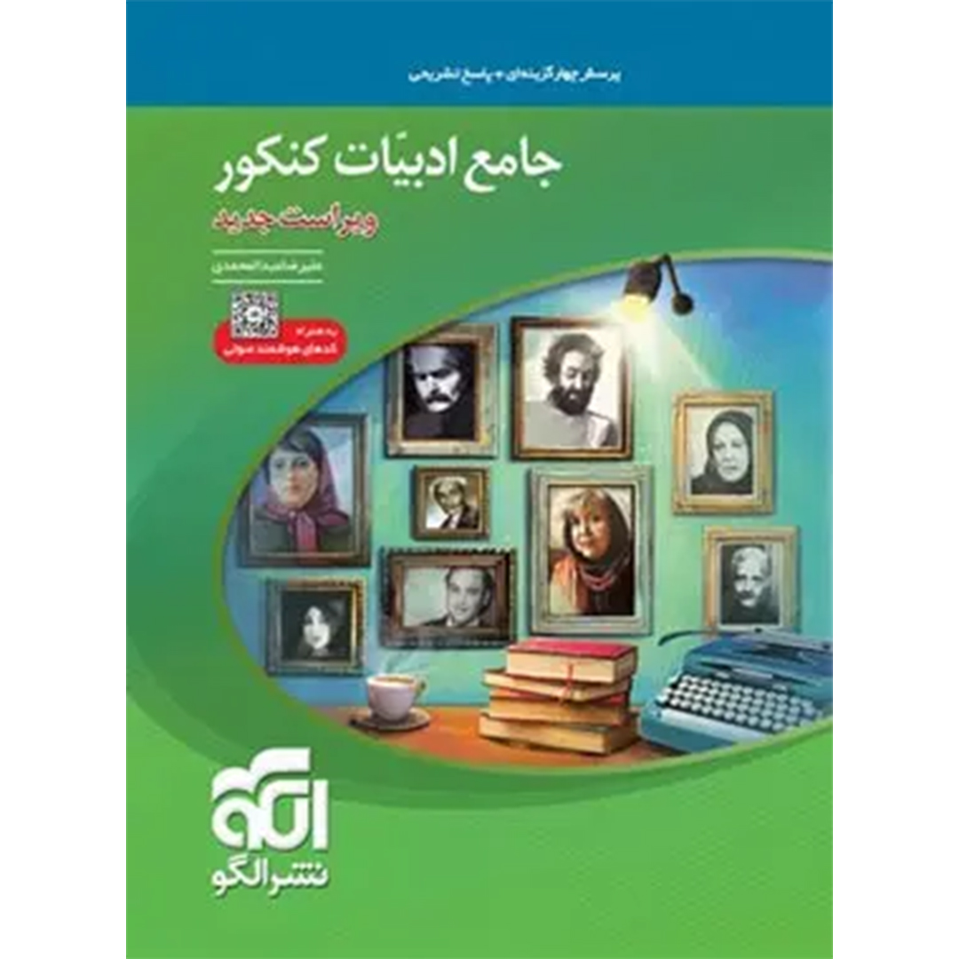 جلد کتاب کتاب جامع ادبیات فارسی کنکور نشر الگو