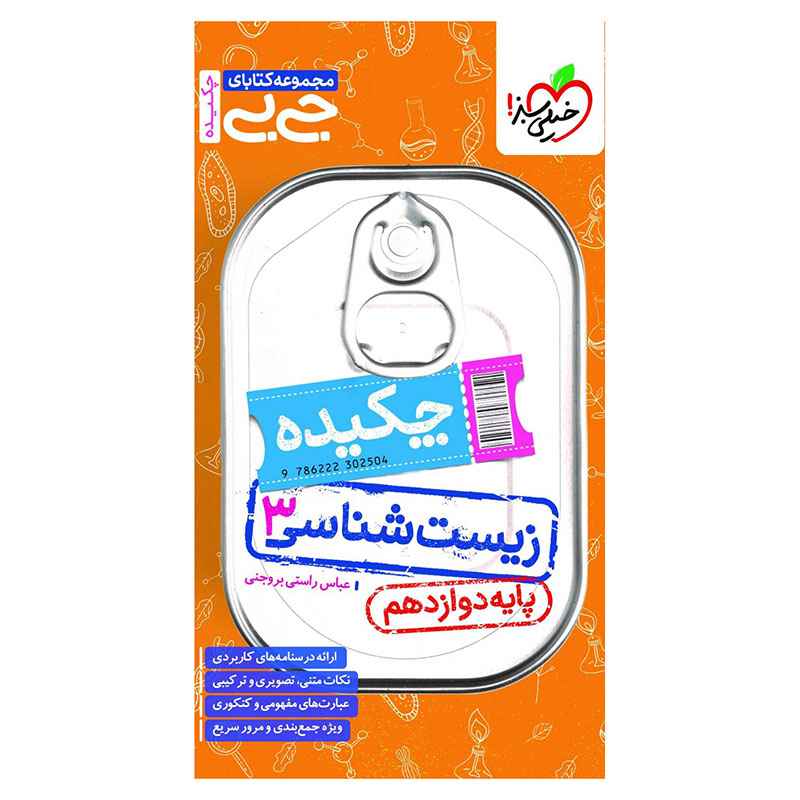جلد کتاب جیبی چکیده زیست دوازدهم (تجربی) خیلی سبز