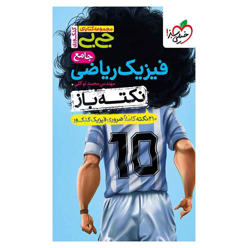 جلد کتاب جیبی نکته باز فیزیک جامع کنکور (ریاضی) خیلی سبز