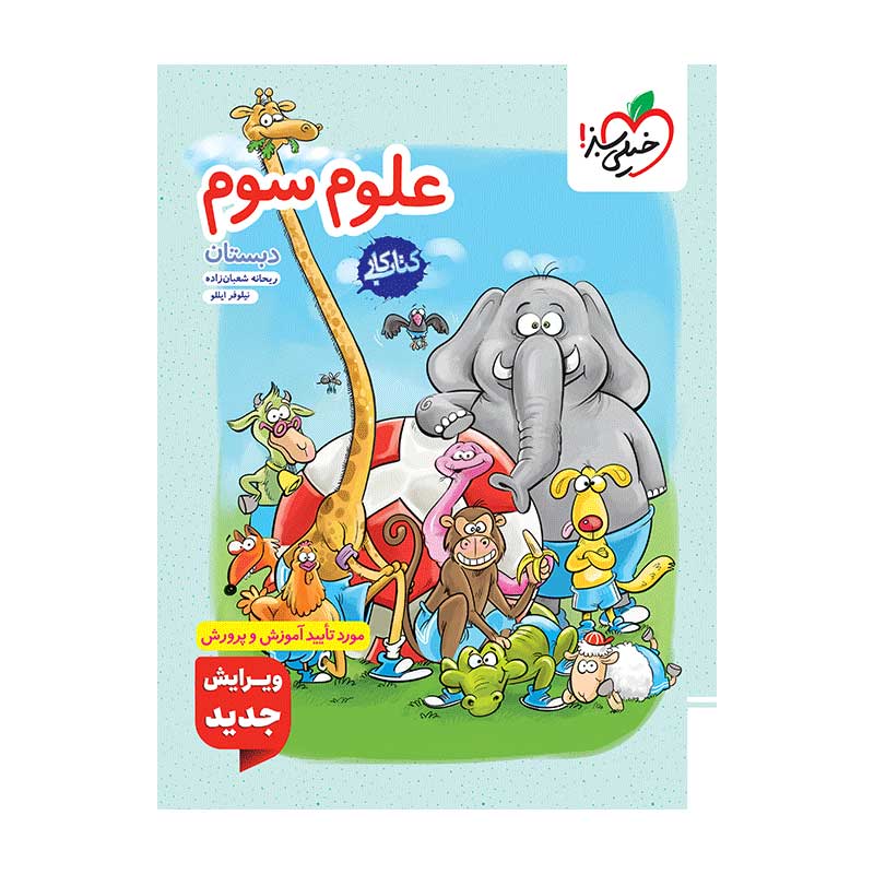 جلد کتاب کار علوم سوم دبستان خیلی سبز
