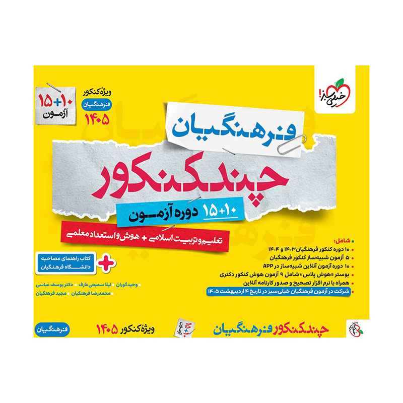 جلد کتاب چند کنکور فرهنگیان جامع خیلی سبز