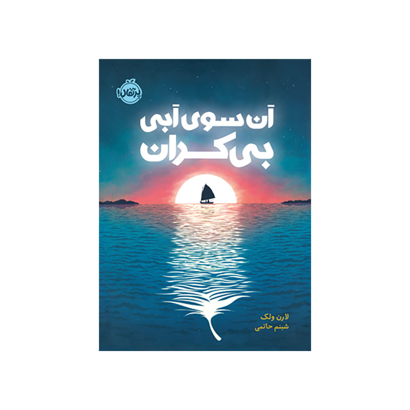 جلد کتاب آن سوی آبی بی‌‌کران