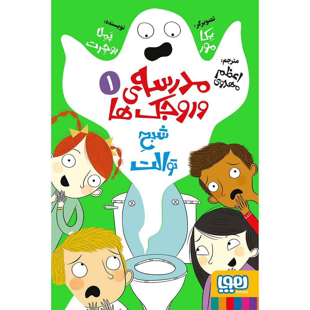 جلد کتاب مدرسه‌ی وروجک‌ها 1/ شبح توالت