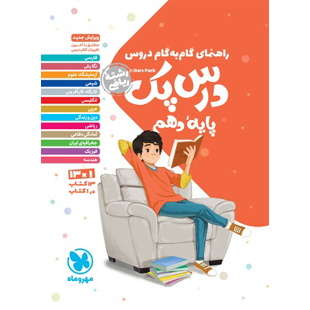جلد کتاب کتاب درس پک راهنمای گام به گام دروس دهم ، ریاضی