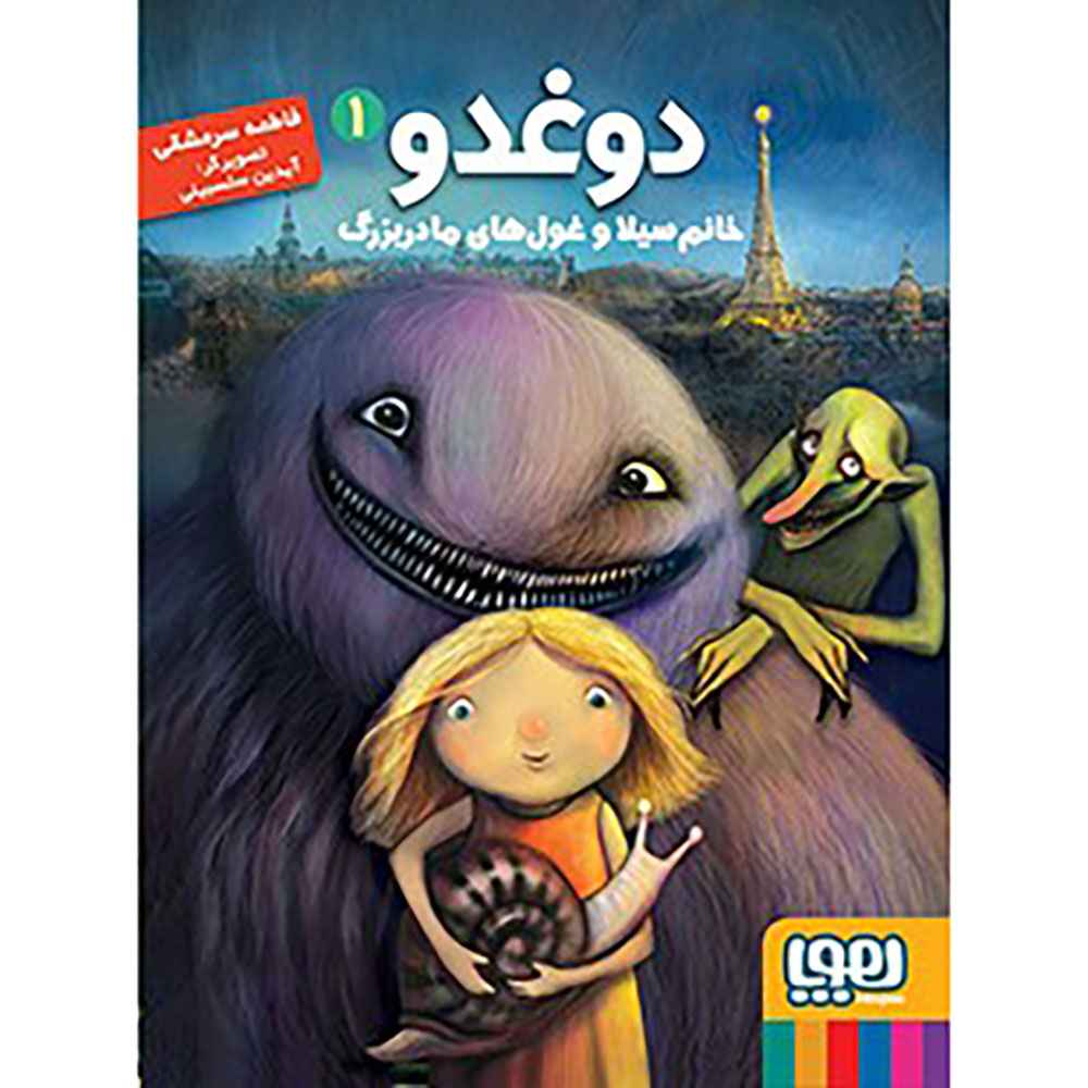 جلد کتاب دوغدو 1/ خانم سیلا و غو‌ل‌های مادربزرگ