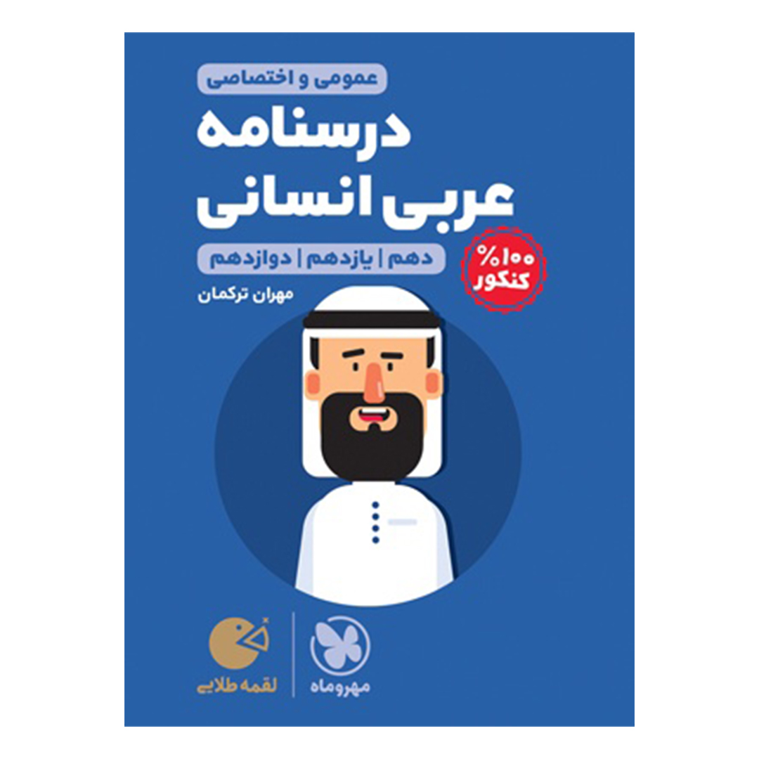 جلد کتاب کتاب لقمه طلایی درسنامه عربی کنکور انسانی