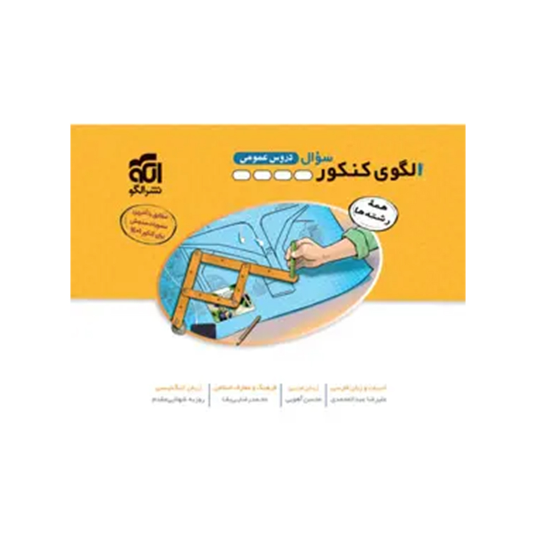 جلد کتاب کتاب الگوی کنکور دروس عمومی نشر الگو جلد اول