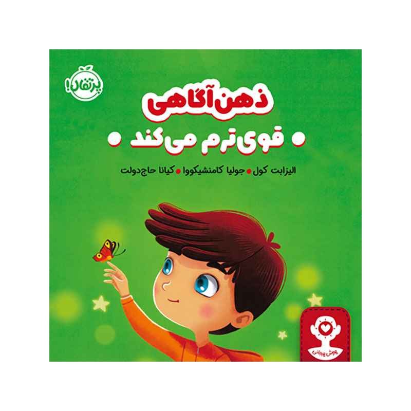 جلد کتاب هوش هیجانی ذهن‌آگاهی قوی‌ترم می‌کند