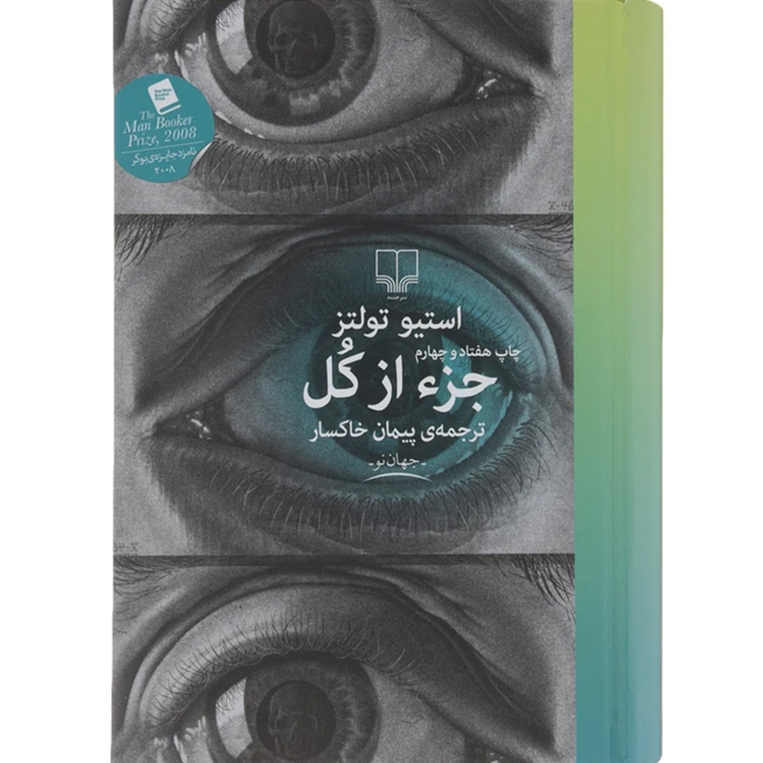 جلد کتاب کتاب جزء از کل اثر استیو تولتز انتشارات چشمه