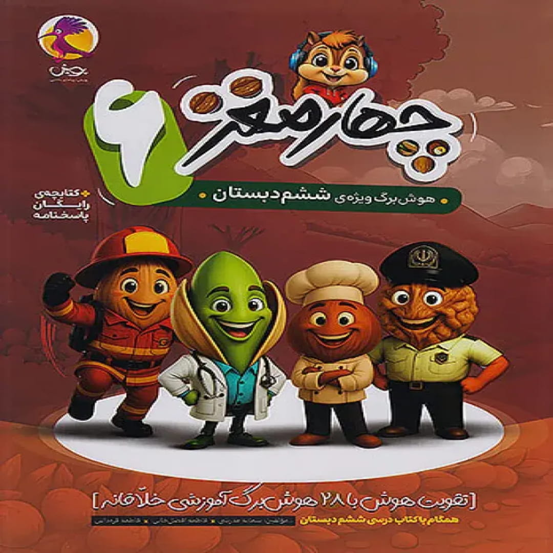 جلد کتاب چهار مغز ششم دبستان پویش اندیشه خوارزمی