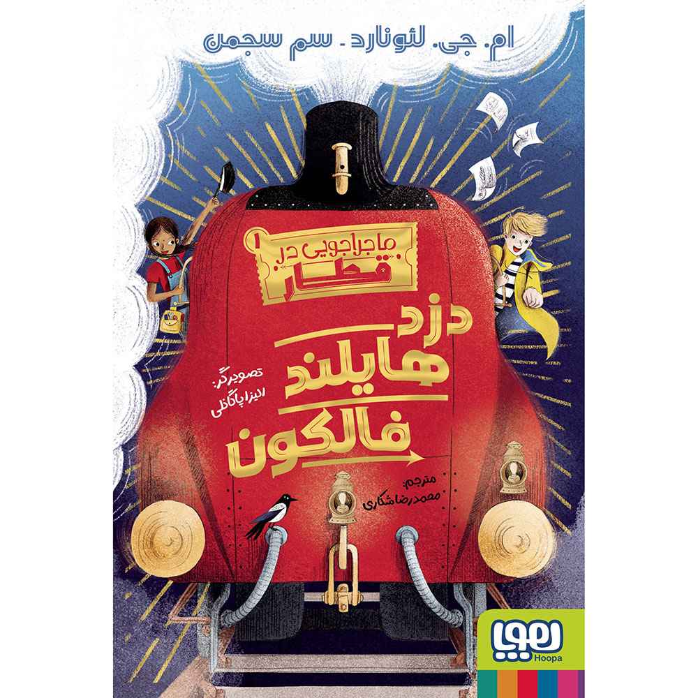جلد کتاب ماجراجویی در قطار 1/ دزد هایلند فالکون
