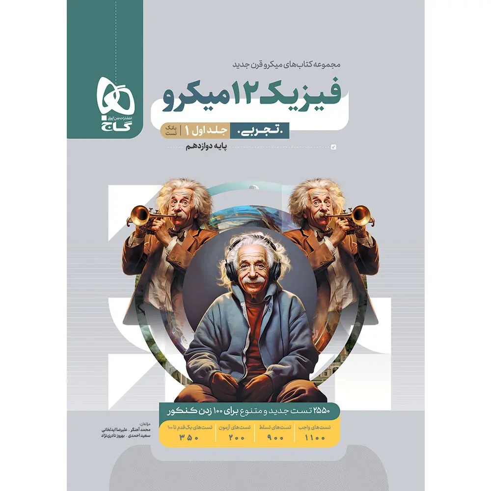 جلد کتاب ميكرو طبقه بندی فيزيك دوازدهم تجربي جلد اول گاج