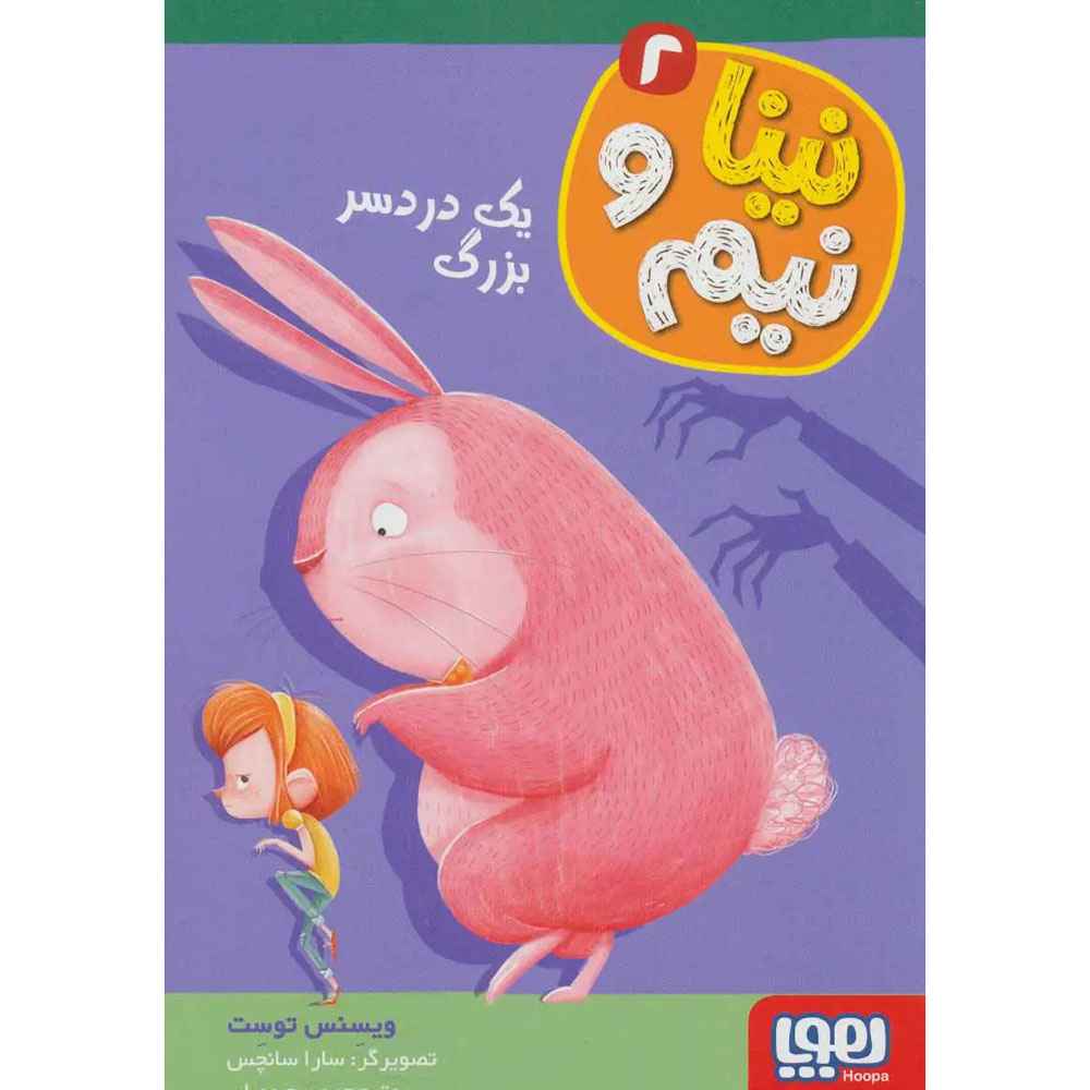 جلد کتاب نینا و نیم 2/ یک دردسر بزرگ