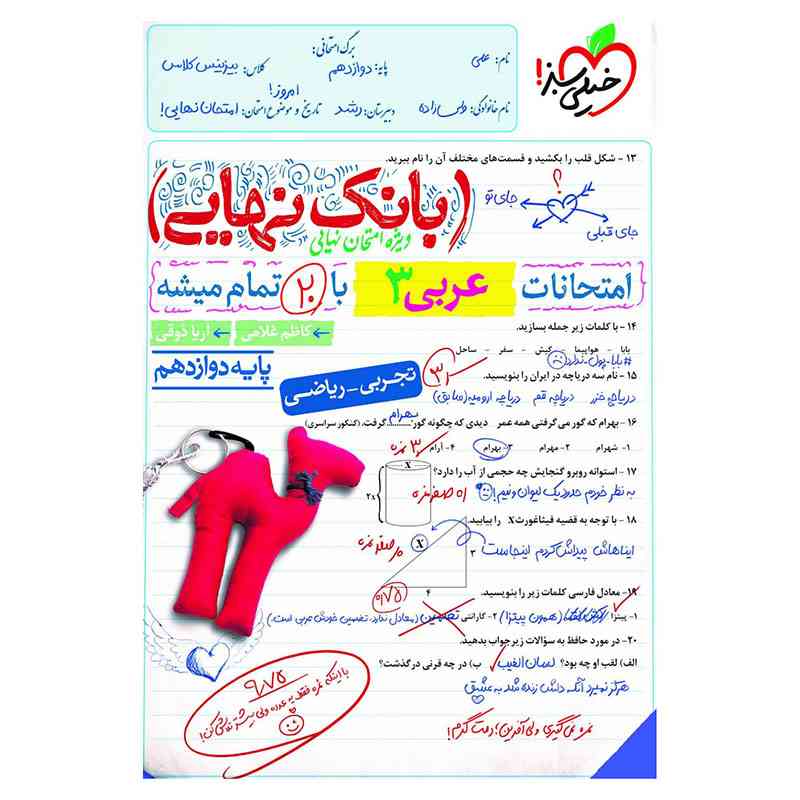 جلد کتاب بانک نهایی عربی دوازدهم (ریاضی تجربی) خیلی سبز