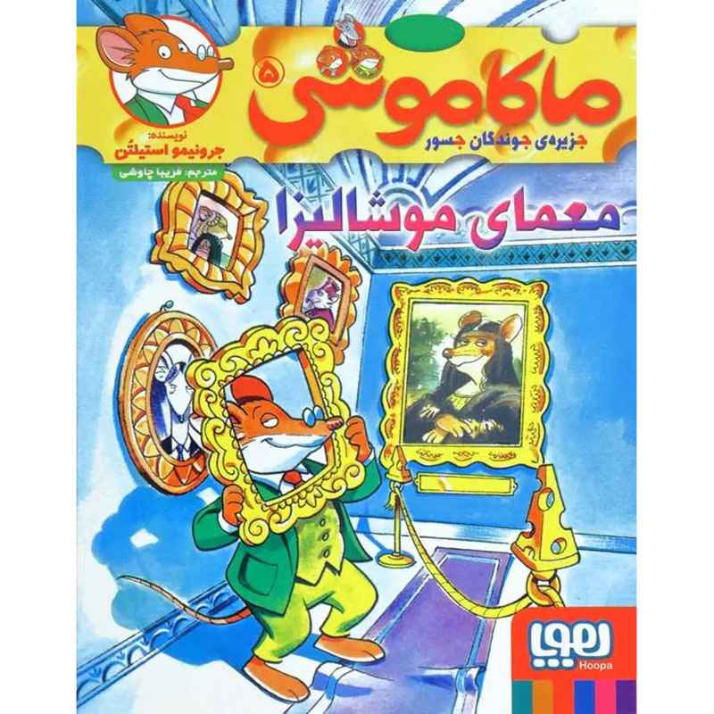 جلد کتاب ماکاموشی، جزیره‌ی جوندگان جسور 5/ معمای موشالیزا