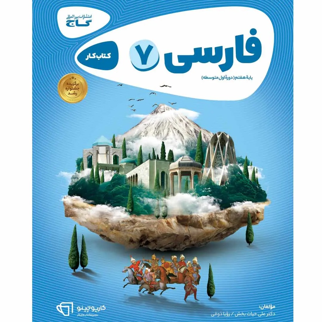جلد کتاب كارپوچينو فارسی هفتم گاج