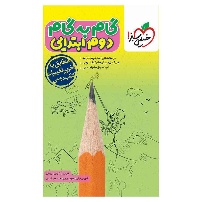 جلد کتاب گام به گام دوم خیلی سبز