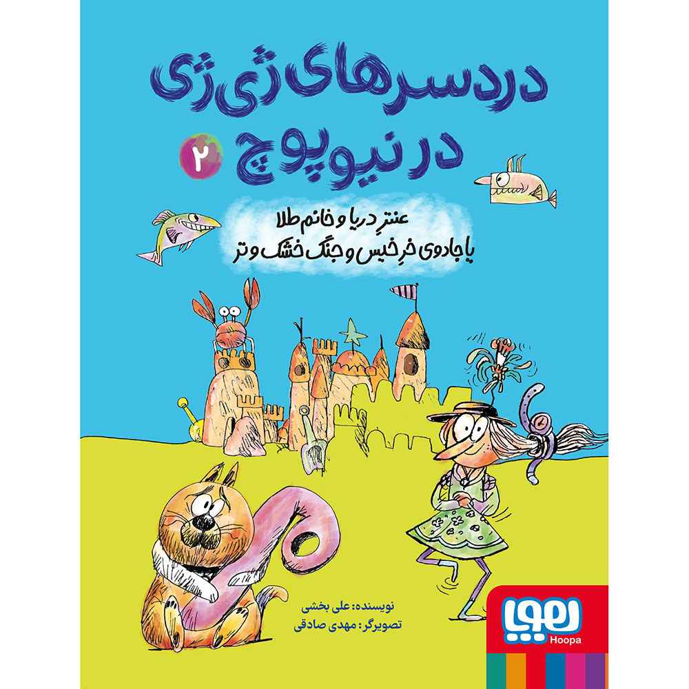 جلد کتاب دردسرهای ژی‌ژی در نیوپوچ 2/ عنتر دریا و خانم‌طلا یا جادوی خر خیس و جنگ خشک و تر