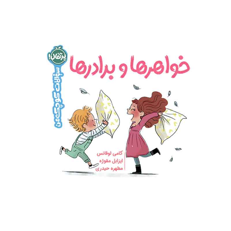 جلد کتاب سوالات کوچک من: خواهرها و برادرها