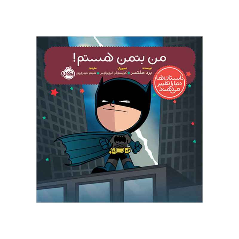 جلد کتاب داستان‌ها دنیا را تغییر می‌دهند: من بتمن هستم