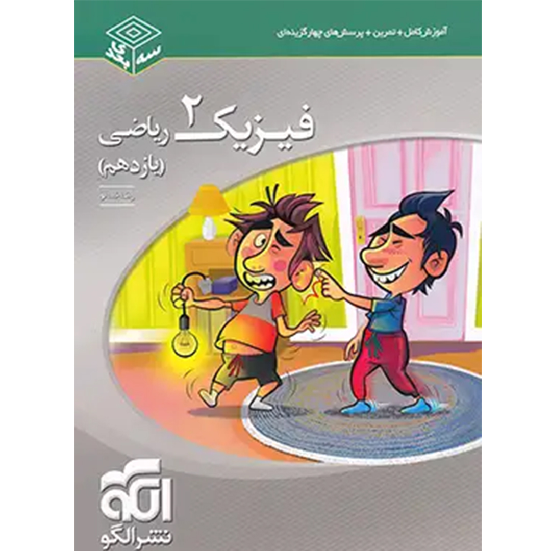 جلد کتاب کتاب فیزیک یازدهم ریاضی سه بعدی نشر الگو