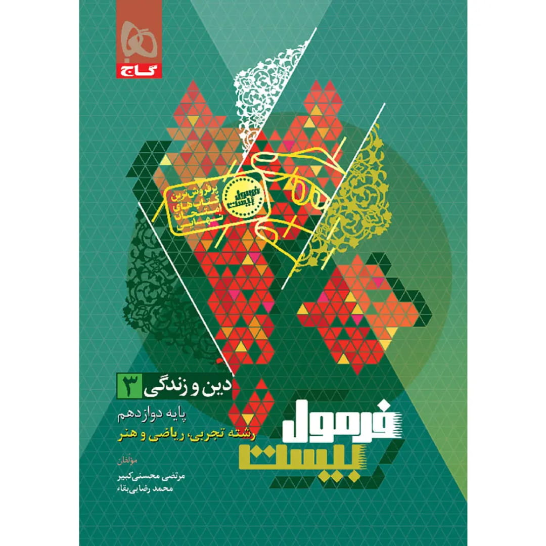 جلد کتاب فرمول بيست دين و زندگي دوازدهم گاج