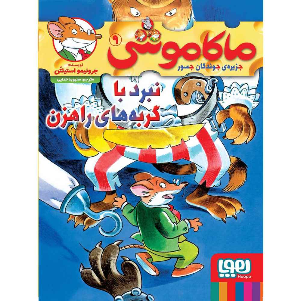 جلد کتاب ماکاموشی، جزیره‌ی جوندگان جسور 9/ نبرد با گربه‌های راهزن