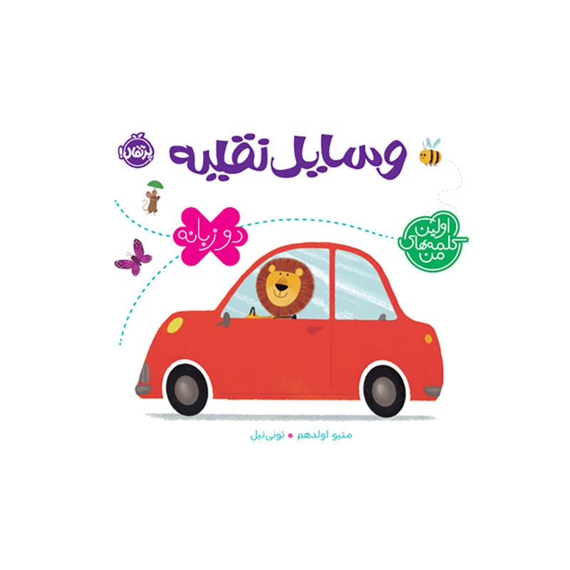 جلد کتاب اولین کلمه‌های من: وسایل نقلیه