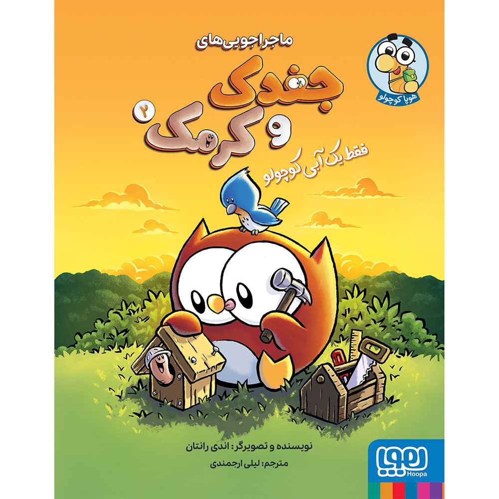 جلد کتاب ماجراجویی‌های جغدک و کرمک 2/ فقط یک آبی کوچولو
