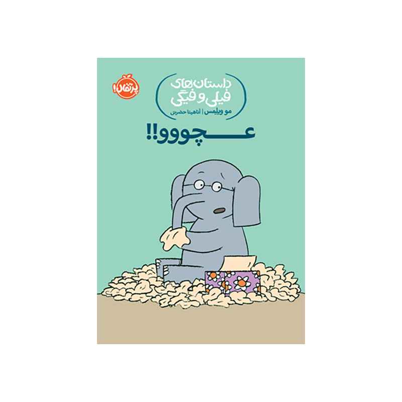 جلد کتاب داستان‌های فیلی و فیگی: عـــــــــــــــــــچووو!!