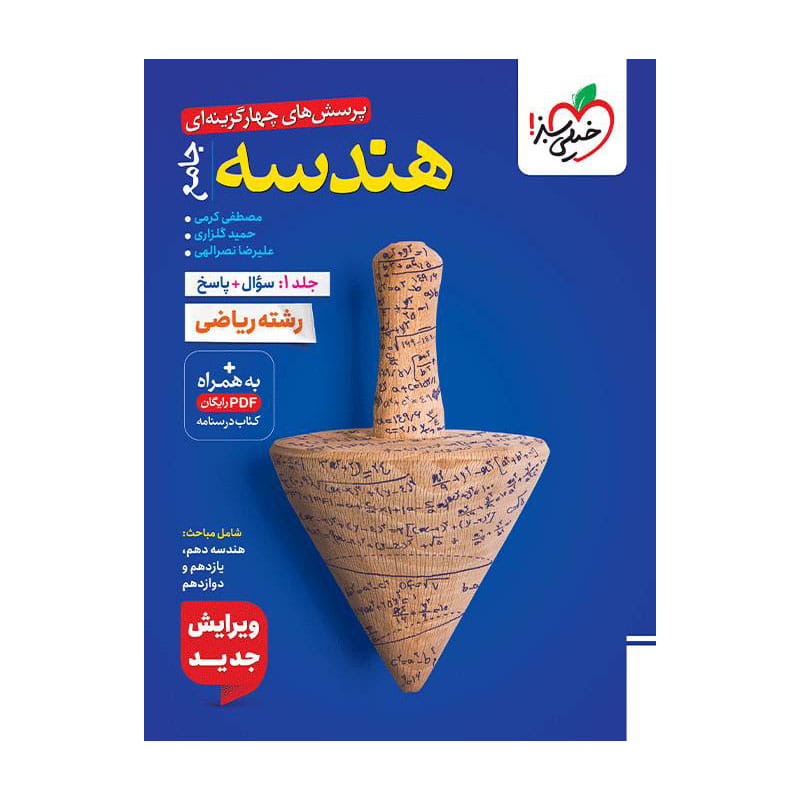 جلد کتاب تست هندسه جامع جلد سوال و پاسخ خیلی سبز