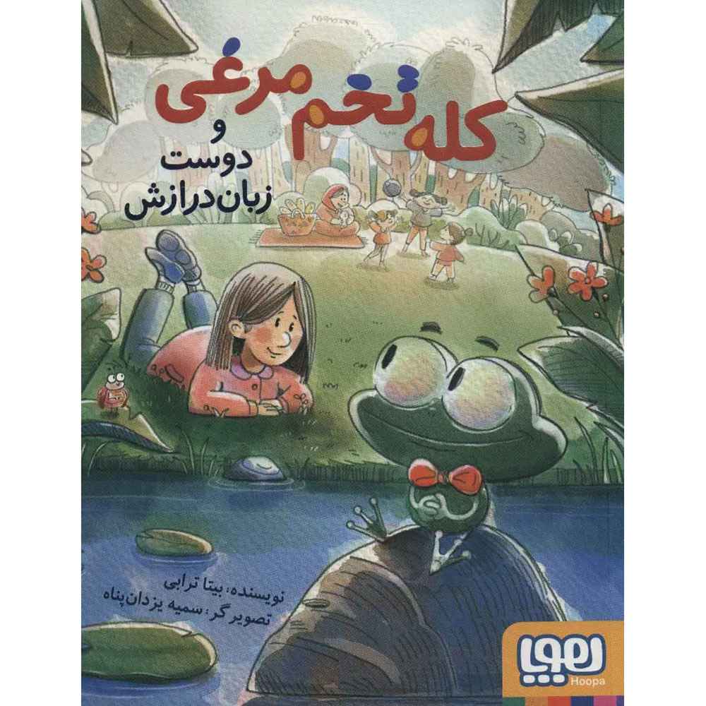 جلد کتاب کله تخم‌مرغی و دوست زبان‌درازش