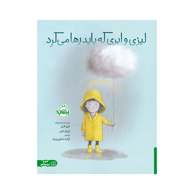 جلد کتاب لیزی و ابری که باید رها می‌کرد