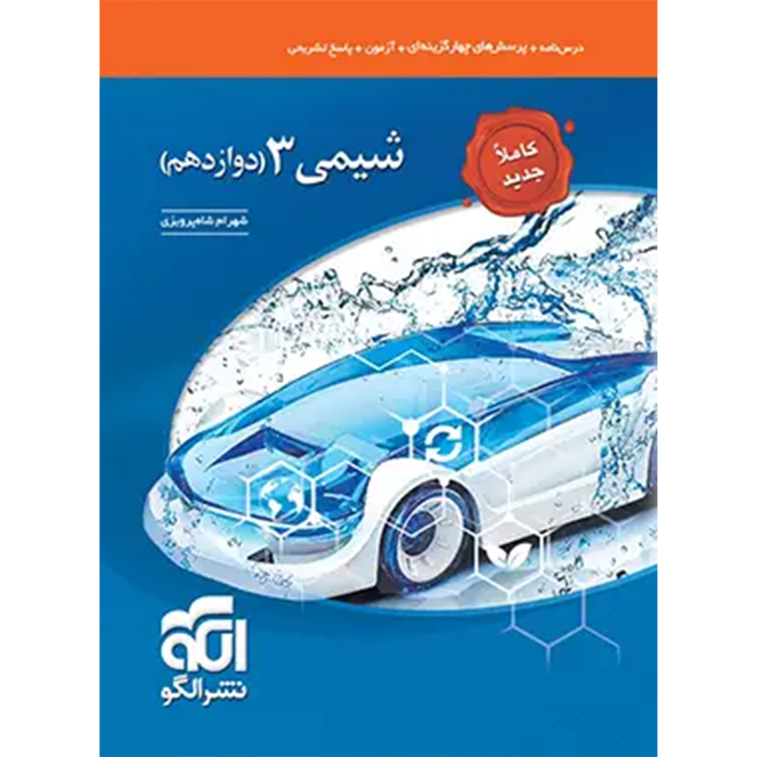 جلد کتاب کتاب شیمی دوازدهم تست نشر الگو (تک جلدی)