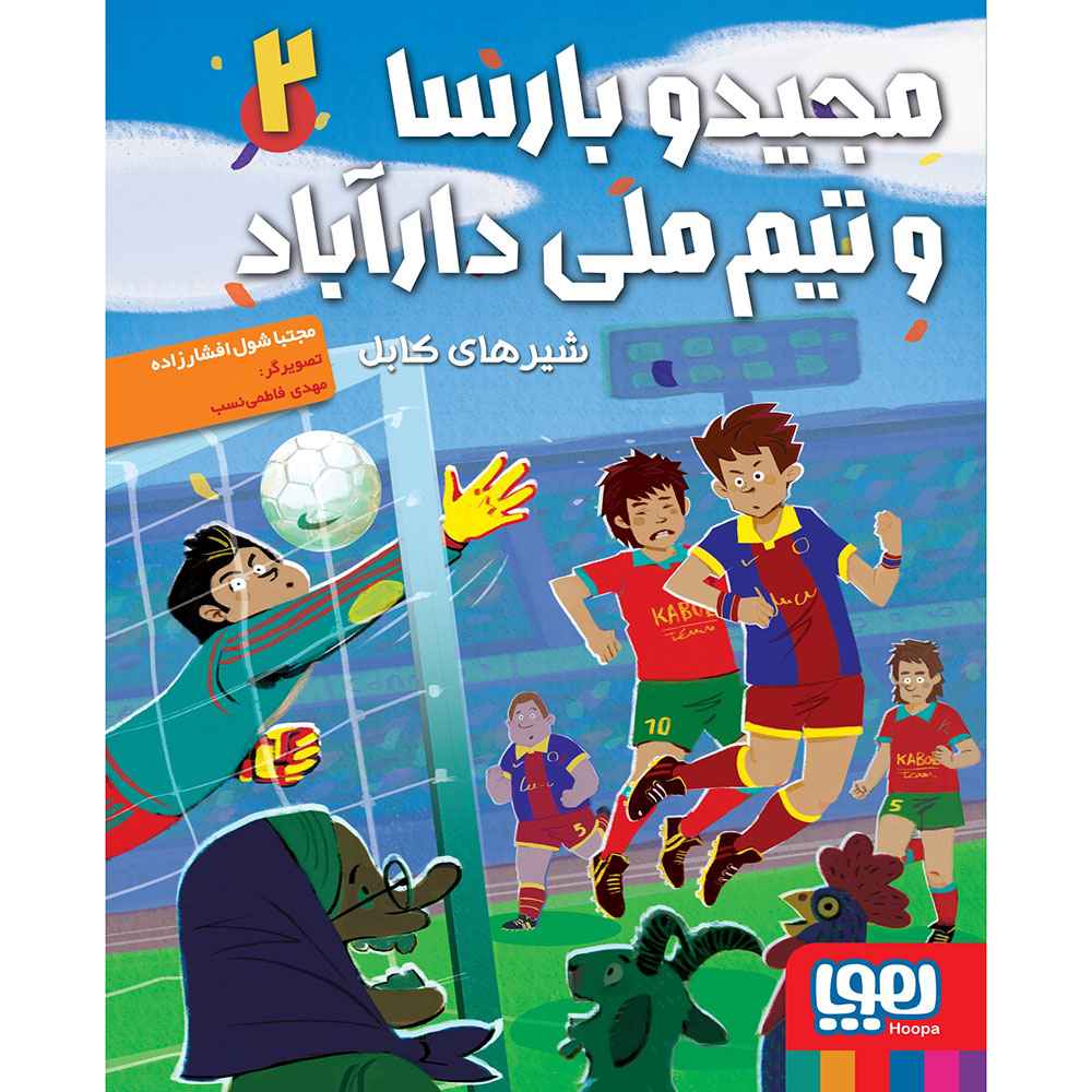 جلد کتاب مجیدو بارسا و تیم ملی دارآباد 2/ شیرهای کابل