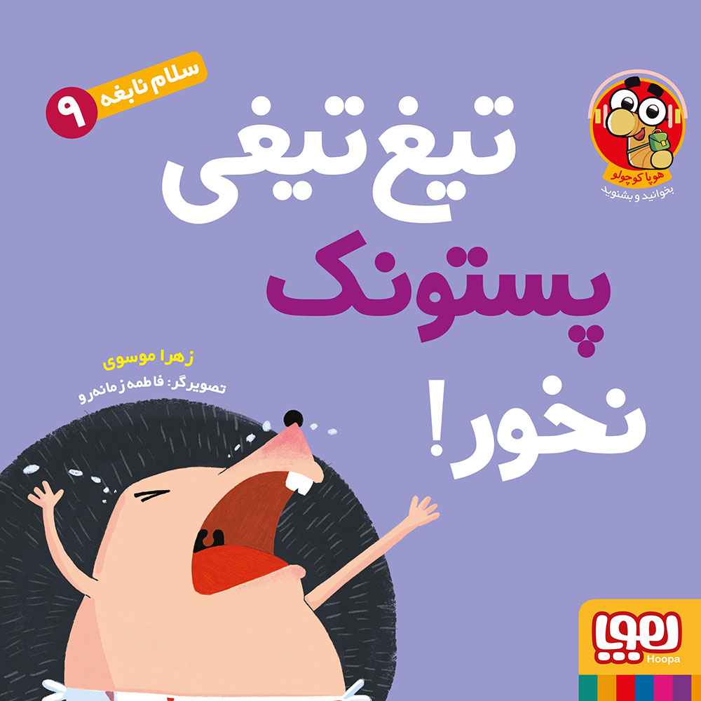 جلد کتاب سلام نابغه 9/ تیغ‌تیغی پستونک نخور