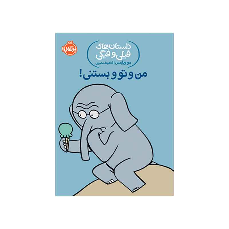 جلد کتاب داستان‌های فیلی و فیگی: من و تو و بستنی!
