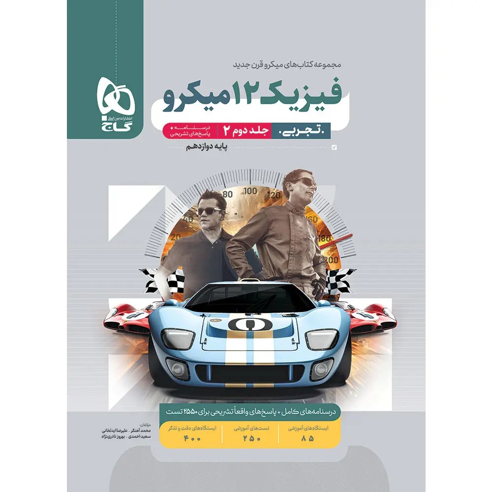 جلد کتاب ميکرو طبقه بندی فيزيک دوازدهم تجربي جلد دوم گاج