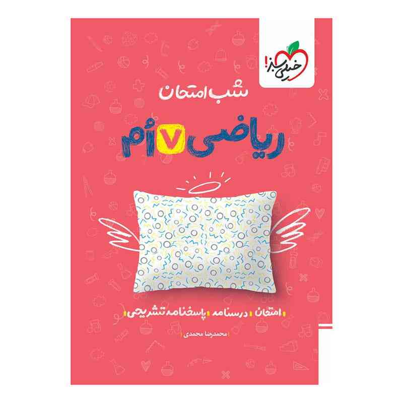 جلد کتاب شب امتحان ریاضی هفتم خیلی سبز