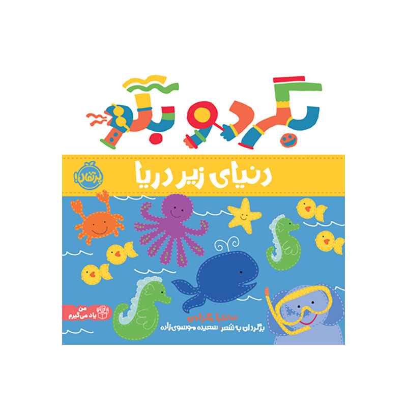 جلد کتاب بگرد و بگو: دنیای زیر دریا
