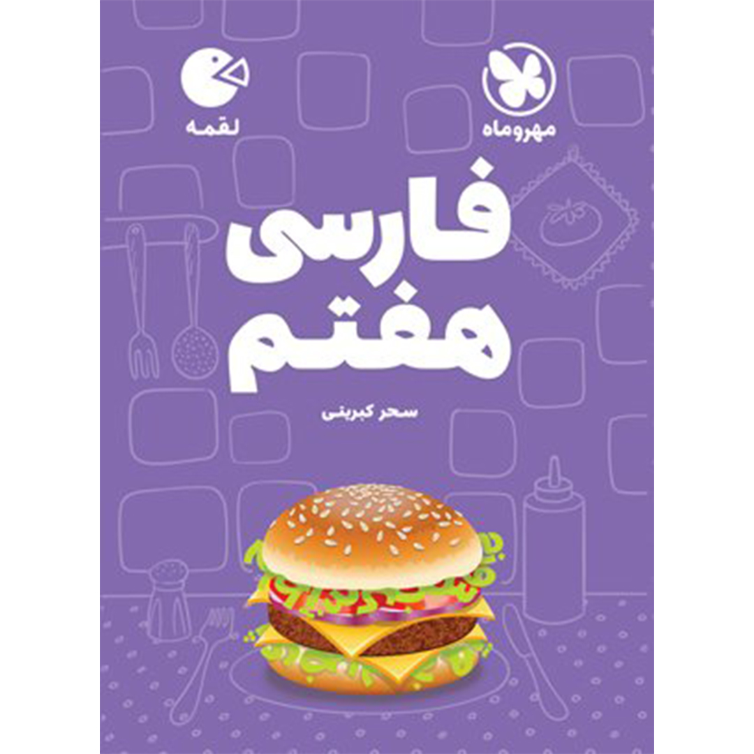 جلد کتاب کتاب لقمه فارسی هفتم